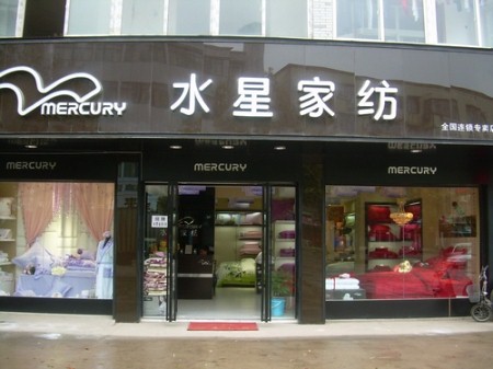 水星家纺240平米四川成都专卖店开业